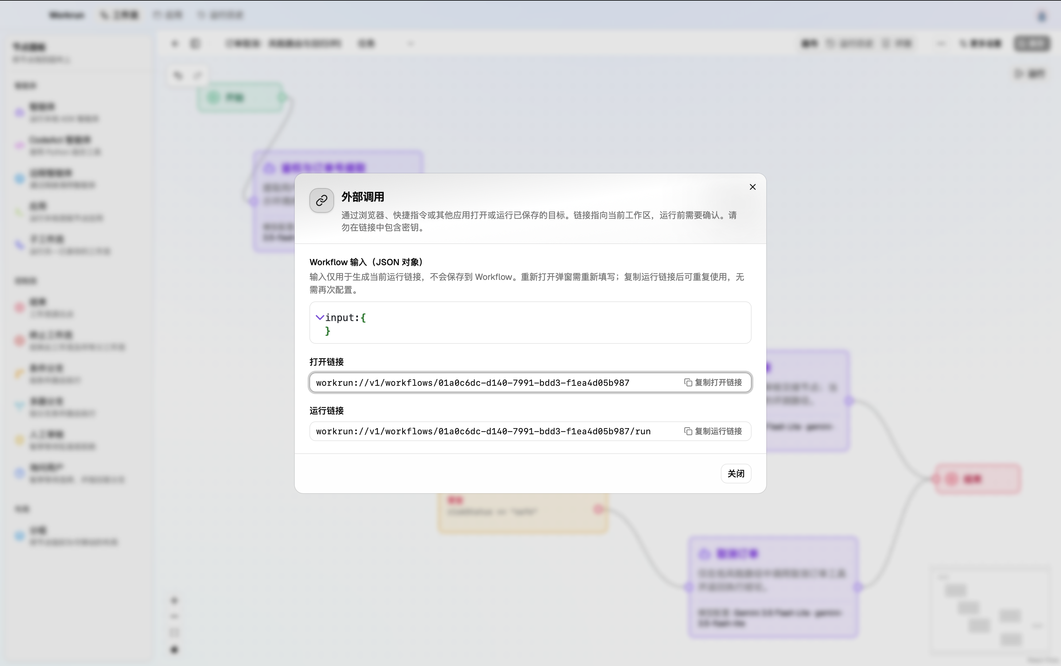 Workflow external invocation dialog showing the JSON editor, the input persistence notice, and copy buttons for open and run links.