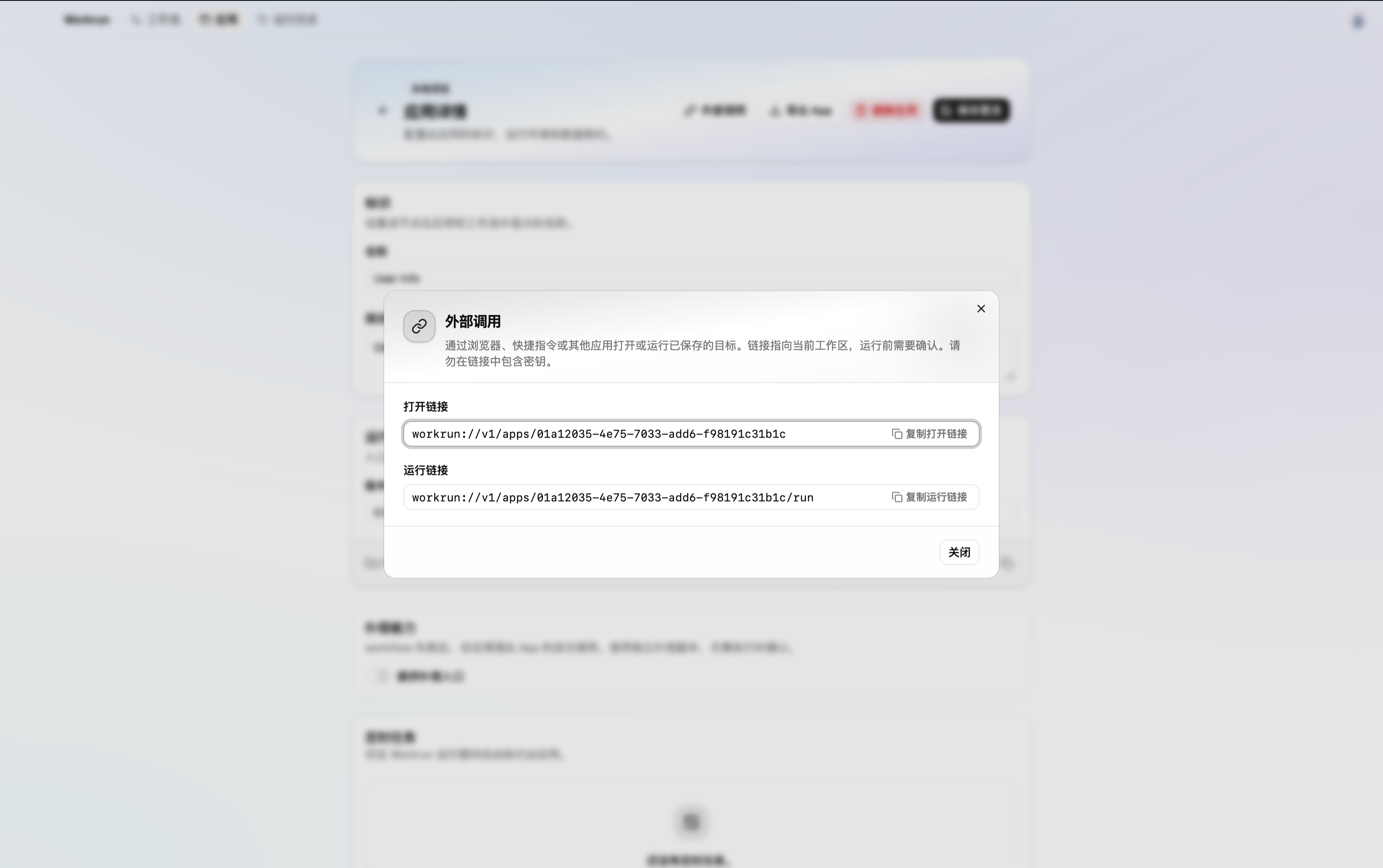App external invocation dialog showing copy buttons for open and run links, without a JSON input section.